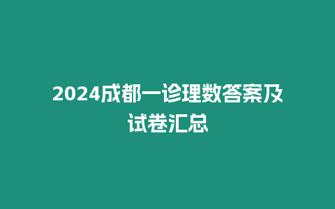 2024成都一診理數答案及試卷匯總