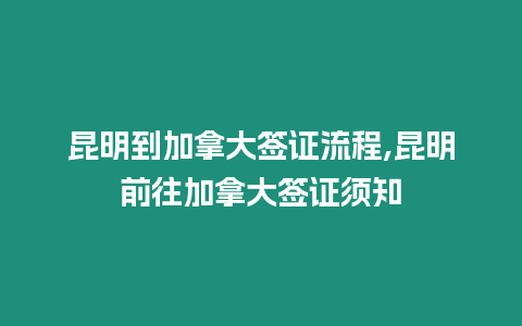 昆明到加拿大簽證流程,昆明前往加拿大簽證須知