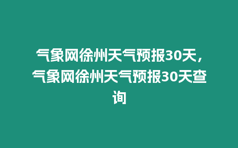 氣象網徐州天氣預報30天，氣象網徐州天氣預報30天查詢