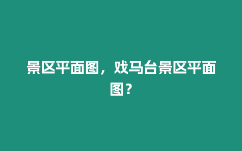 景區(qū)平面圖，戲馬臺景區(qū)平面圖？