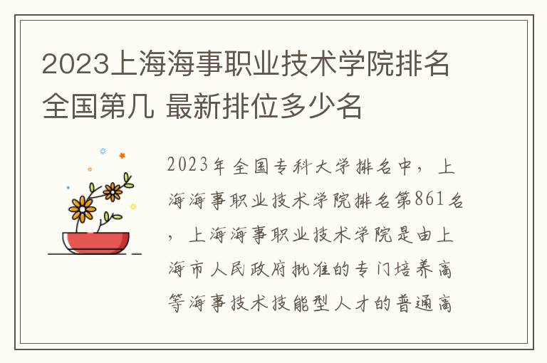 2024上海海事職業技術學院排名全國第幾 最新排位多少名