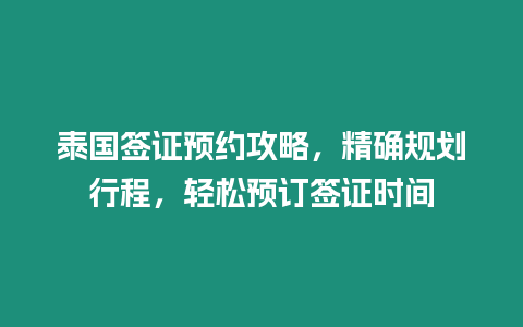 泰國簽證預約攻略，精確規劃行程，輕松預訂簽證時間