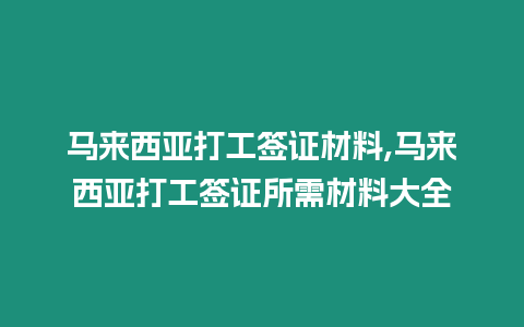 馬來西亞打工簽證材料,馬來西亞打工簽證所需材料大全