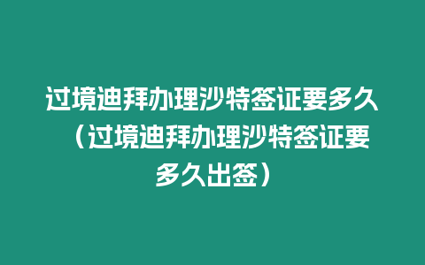 過境迪拜辦理沙特簽證要多久 （過境迪拜辦理沙特簽證要多久出簽）