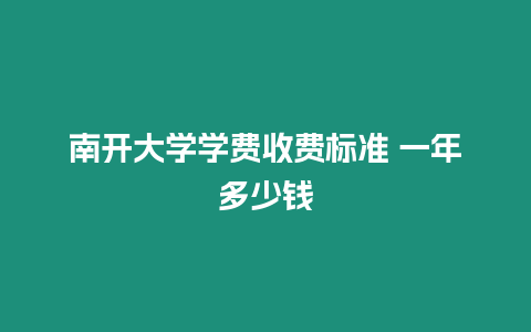 南開大學學費收費標準 一年多少錢