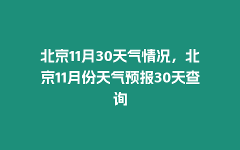 北京11月30天氣情況，北京11月份天氣預報30天查詢