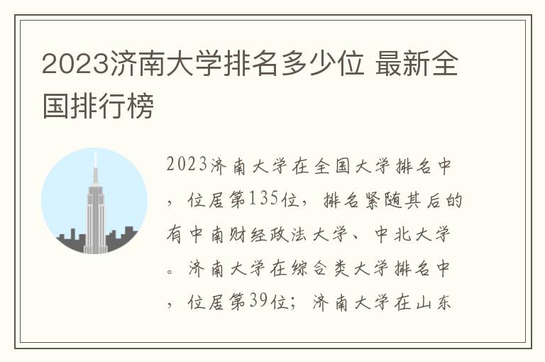 2024濟南大學排名多少位 最新全國排行榜