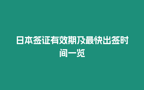 日本簽證有效期及最快出簽時(shí)間一覽