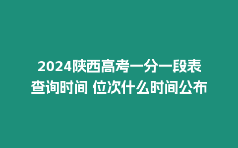 2024陜西高考一分一段表查詢時(shí)間 位次什么時(shí)間公布