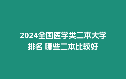 2024全國醫學類二本大學排名 哪些二本比較好