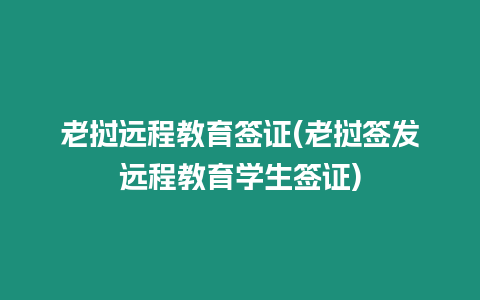 老撾遠程教育簽證(老撾簽發遠程教育學生簽證)