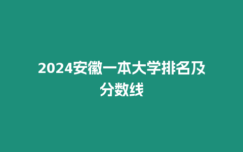 2024安徽一本大學排名及分數線