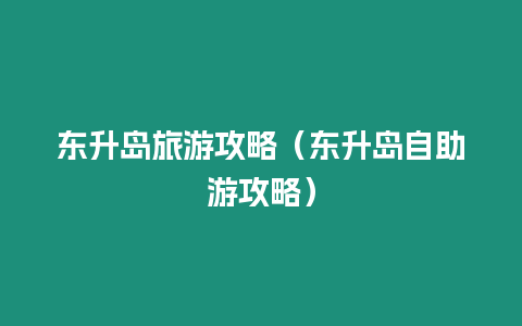 東升島旅游攻略（東升島自助游攻略）