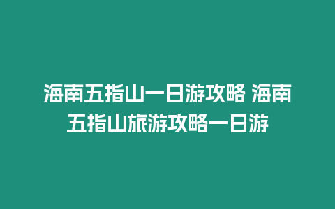 海南五指山一日游攻略 海南五指山旅游攻略一日游