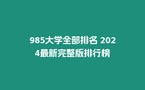 985大學全部排名 2024最新完整版排行榜