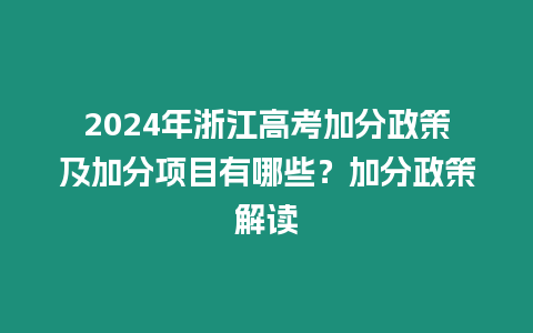 2024年浙江高考加分政策及加分項目有哪些？加分政策解讀