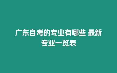 廣東自考的專業(yè)有哪些 最新專業(yè)一覽表