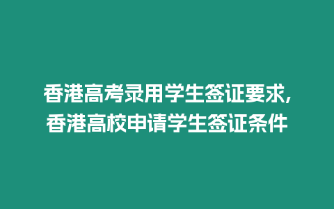 香港高考錄用學生簽證要求,香港高校申請學生簽證條件