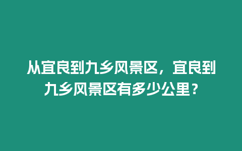 從宜良到九鄉風景區，宜良到九鄉風景區有多少公里？