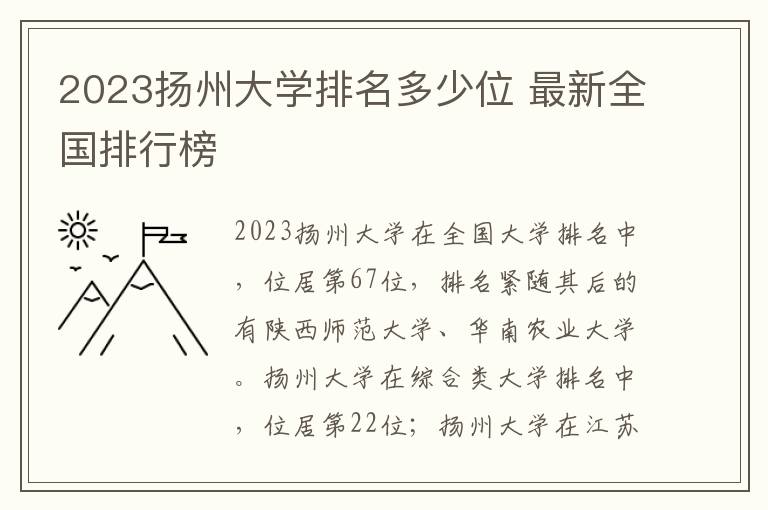 2024揚(yáng)州大學(xué)排名多少位 最新全國(guó)排行榜