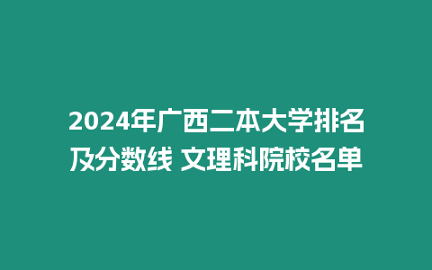 2024年廣西二本大學排名及分數線 文理科院校名單