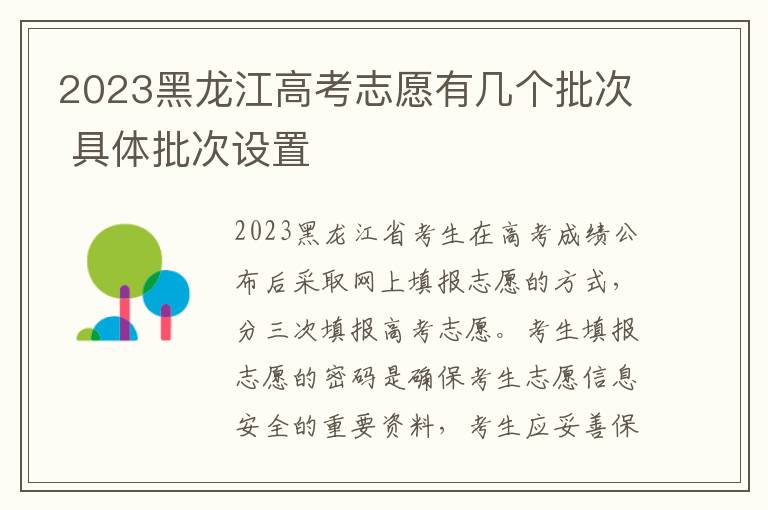 2024黑龍江高考志愿有幾個批次 具體批次設置