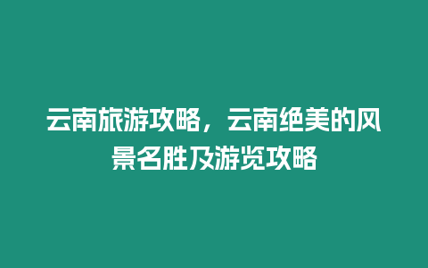 云南旅游攻略，云南絕美的風(fēng)景名勝及游覽攻略