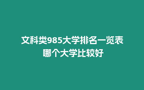 文科類985大學排名一覽表 哪個大學比較好