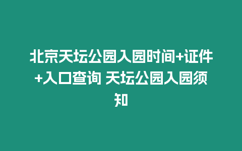 北京天壇公園入園時間+證件+入口查詢 天壇公園入園須知