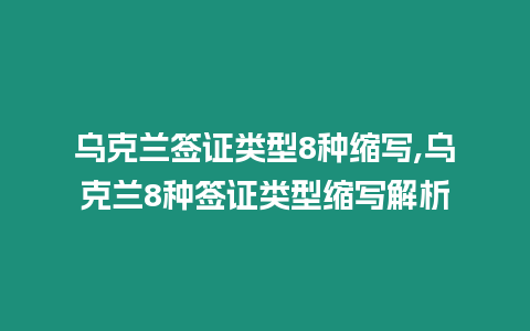 烏克蘭簽證類型8種縮寫,烏克蘭8種簽證類型縮寫解析