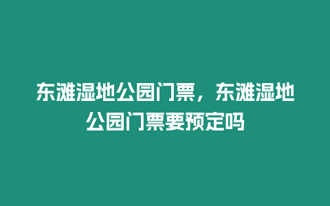 東灘濕地公園門票，東灘濕地公園門票要預定嗎