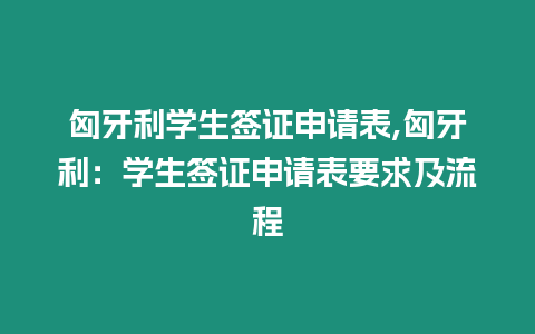 匈牙利學生簽證申請表,匈牙利：學生簽證申請表要求及流程