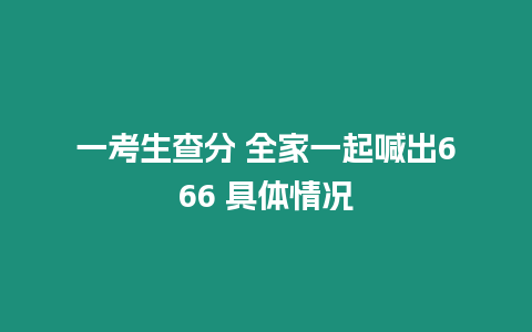 一考生查分 全家一起喊出666 具體情況