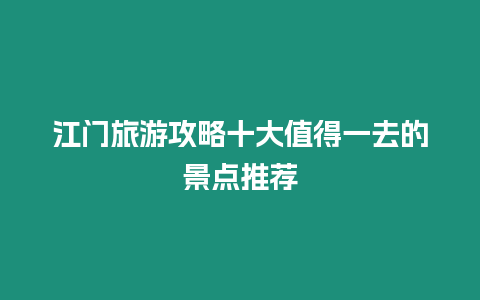 江門旅游攻略十大值得一去的景點推薦