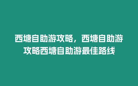 西塘自助游攻略，西塘自助游攻略西塘自助游最佳路線