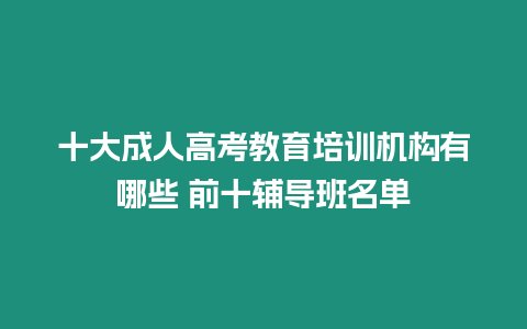 十大成人高考教育培訓機構有哪些 前十輔導班名單