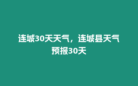 連城30天天氣，連城縣天氣預報30天