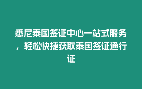 悉尼泰國簽證中心一站式服務，輕松快捷獲取泰國簽證通行證