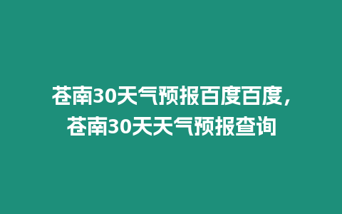 蒼南30天氣預報百度百度，蒼南30天天氣預報查詢