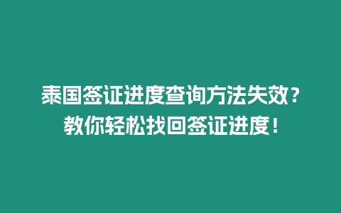 泰國簽證進度查詢方法失效？教你輕松找回簽證進度！