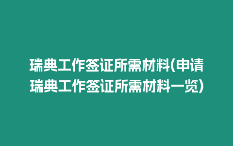 瑞典工作簽證所需材料(申請(qǐng)瑞典工作簽證所需材料一覽)