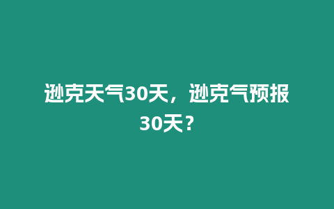 遜克天氣30天，遜克氣預報30天？