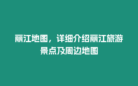 麗江地圖，詳細介紹麗江旅游景點及周邊地圖