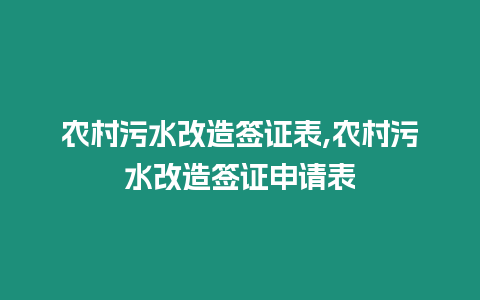 農村污水改造簽證表,農村污水改造簽證申請表