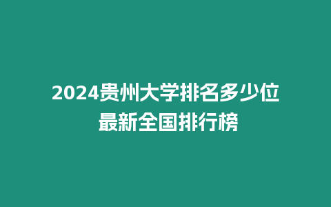 2024貴州大學排名多少位 最新全國排行榜