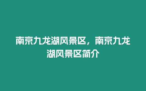 南京九龍湖風景區，南京九龍湖風景區簡介