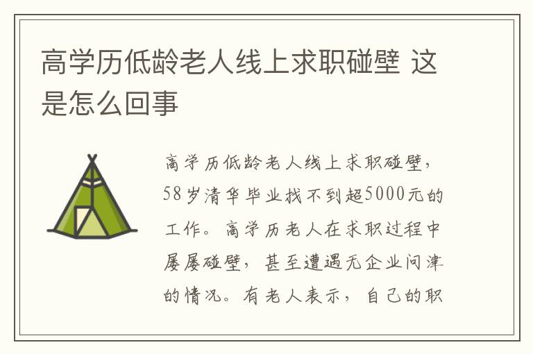 高學歷低齡老人線上求職碰壁 這是怎么回事