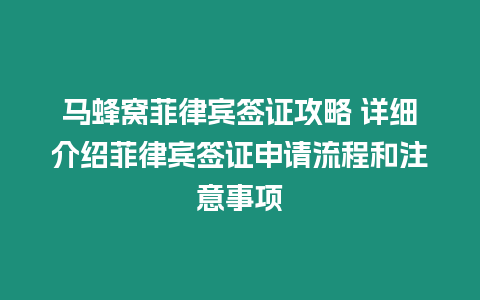 馬蜂窩菲律賓簽證攻略 詳細介紹菲律賓簽證申請流程和注意事項