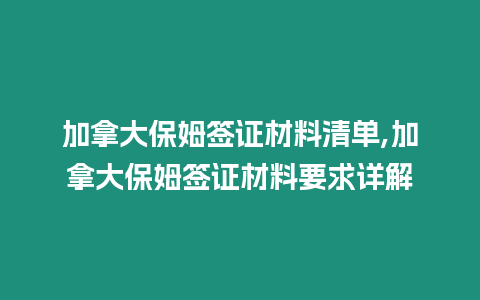 加拿大保姆簽證材料清單,加拿大保姆簽證材料要求詳解