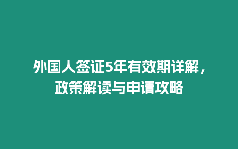 外國人簽證5年有效期詳解，政策解讀與申請攻略